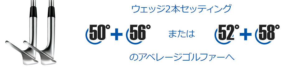 ウェッジ2本セッティングのアベレージゴルファーへ