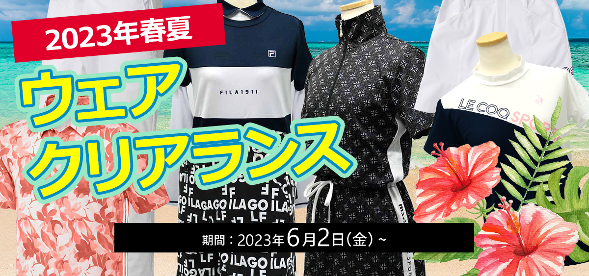2023ウェアクリアランス