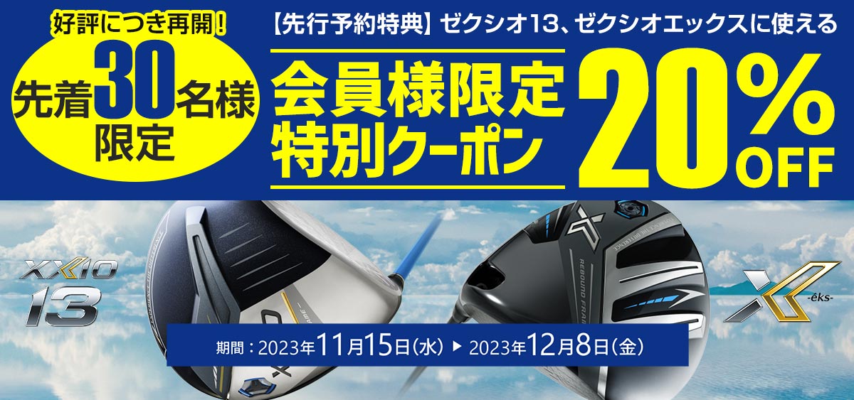 ゼクシオ13
