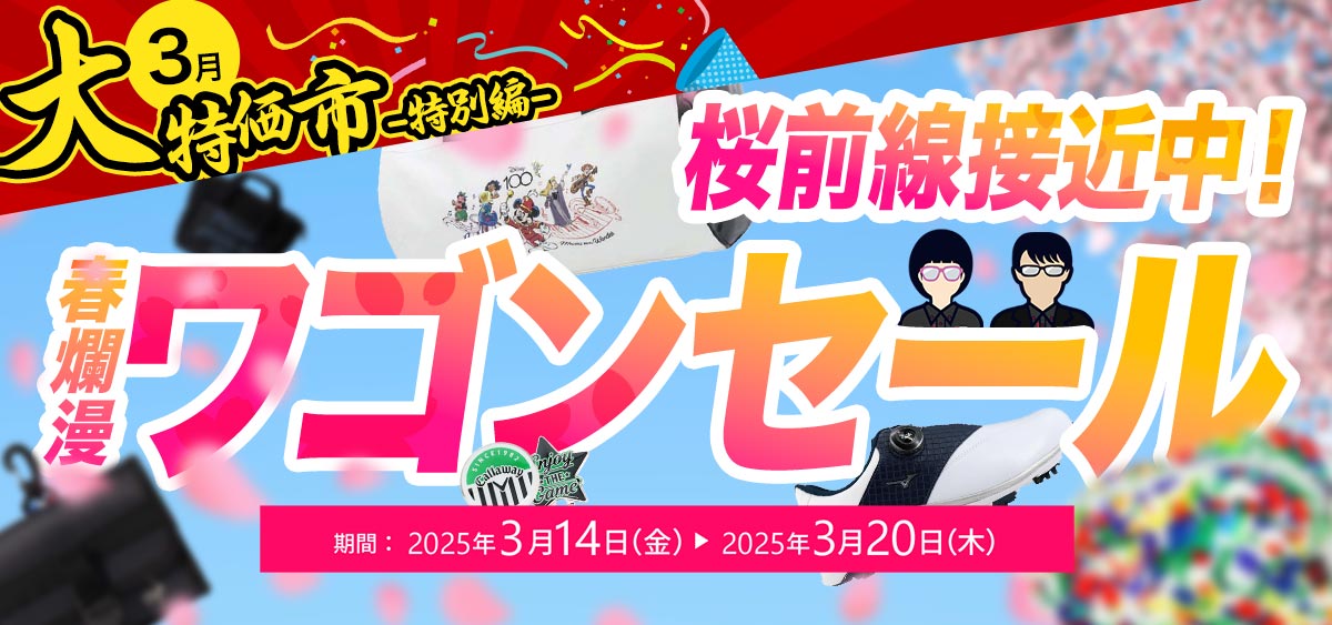 ワゴンセール