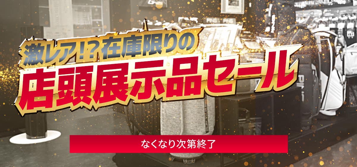 店頭展示品セール