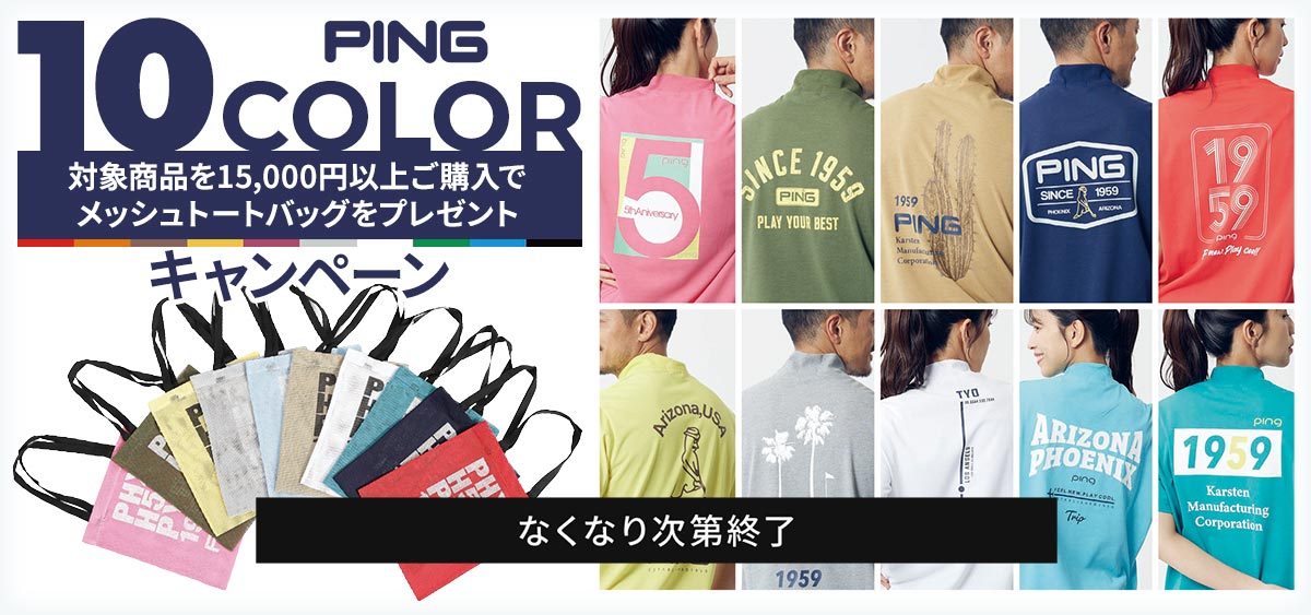 PING10カラーキャンペーン