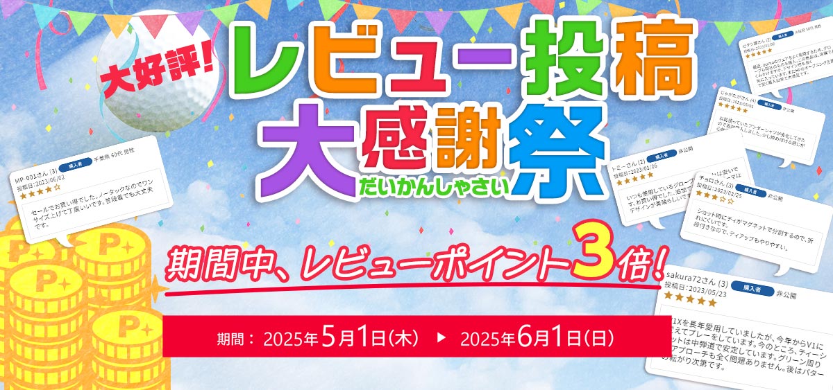レビュー投稿大感謝祭