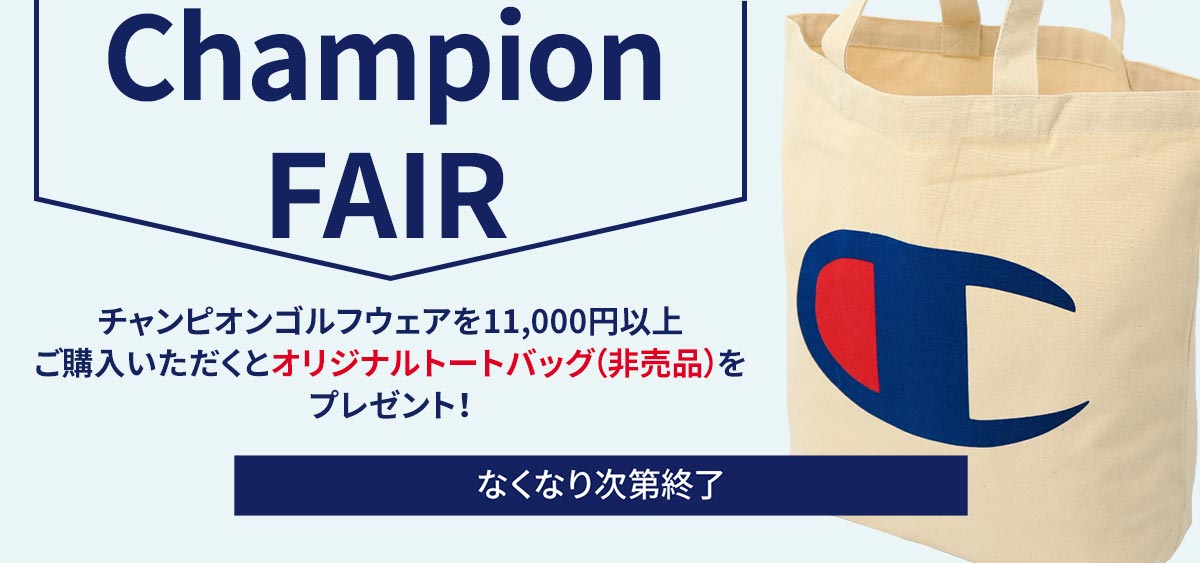 チャンピオンフェア