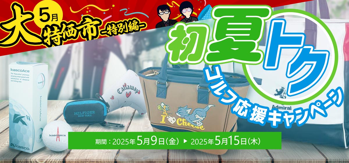 初夏トク！ゴルフ応援キャンペーン