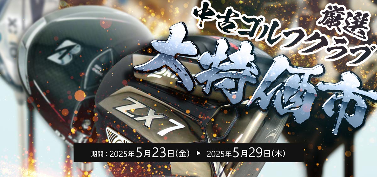 中古ゴルフクラブ大特価市
