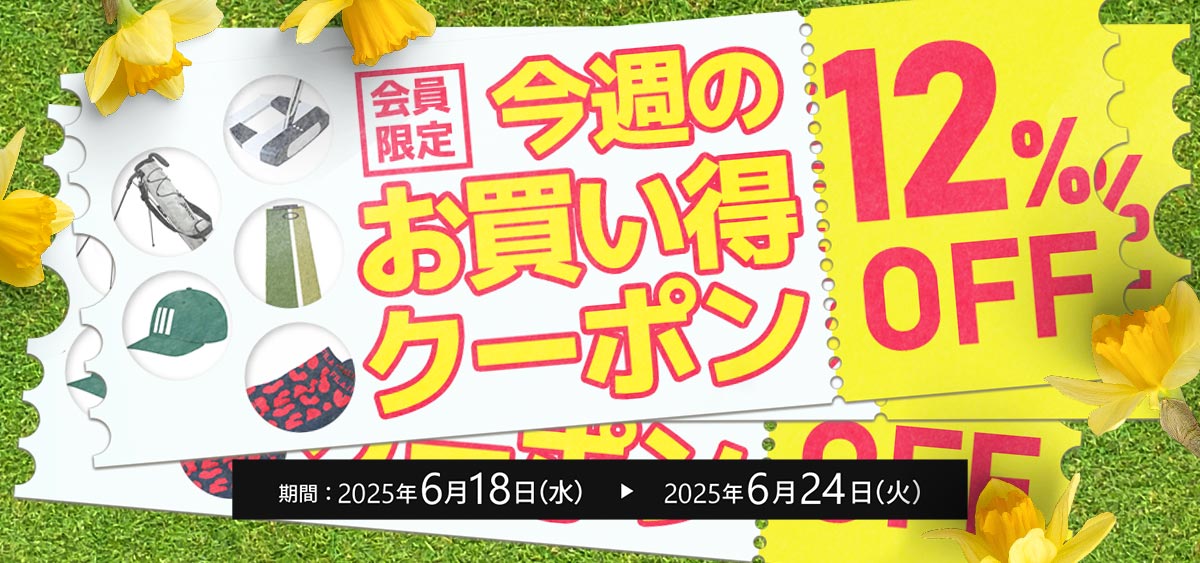 今週のお買い得クーポン