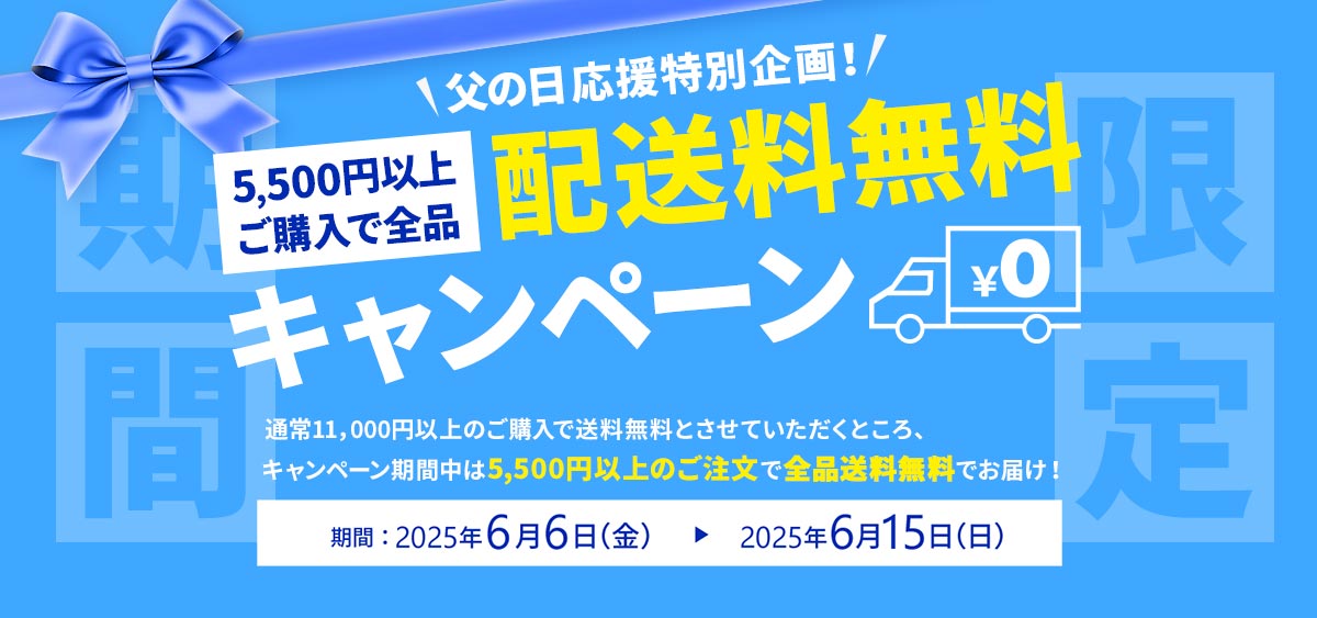 5,500円以上で送料無料キャンペーン