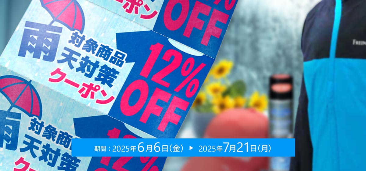 レインウェア・レイングッズに使用できるお買い得クーポン