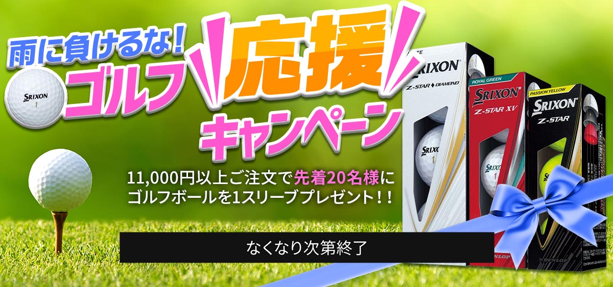 ゴルフ応援キャンペーン