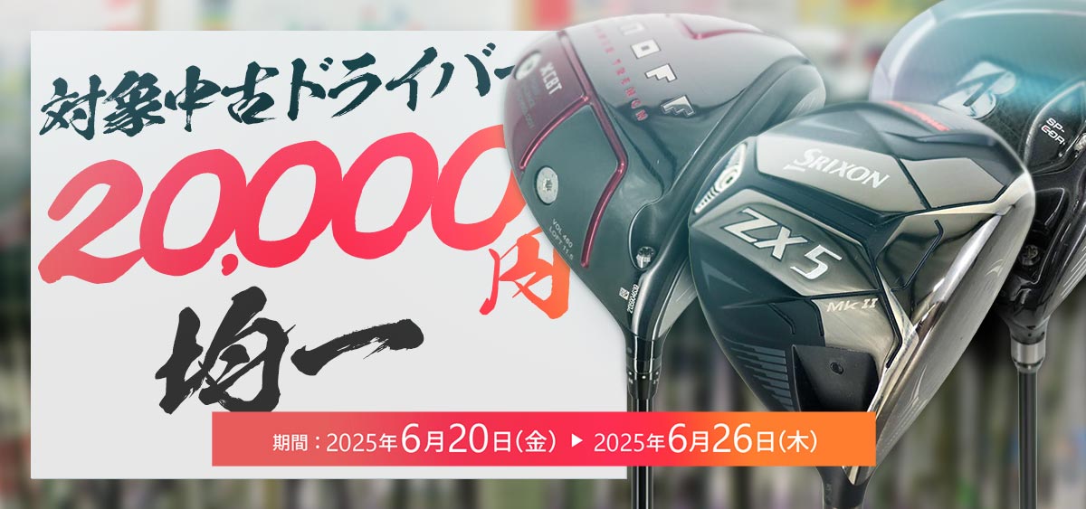 中古ドライバー2万円均一セール
