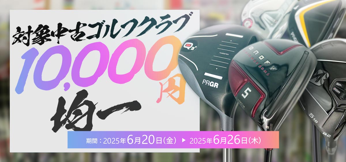 中古ゴルフクラブ1万円均一セール