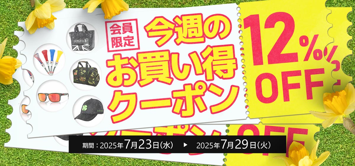 今週のお買い得クーポン