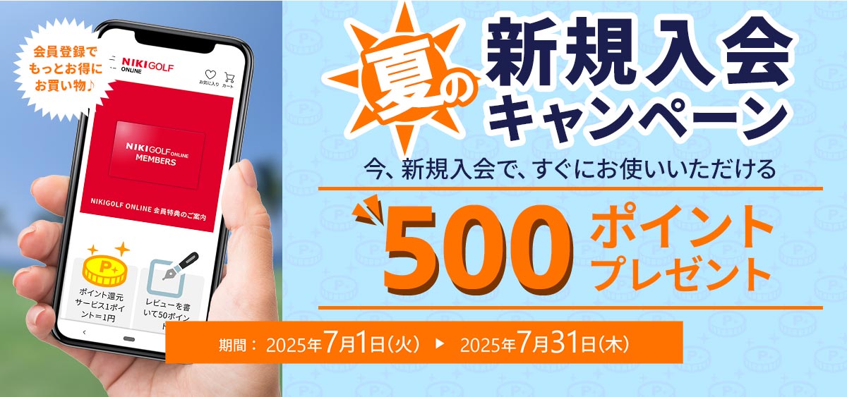 夏の新規入会キャンペーン