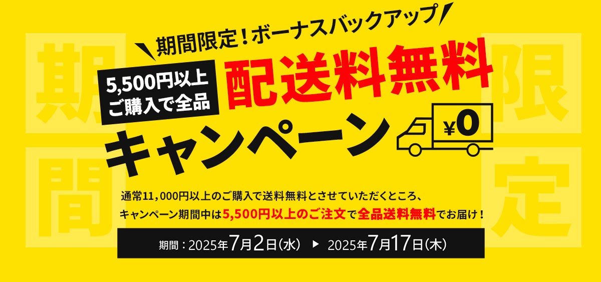 5,500円以上で配送料無料キャンペーン