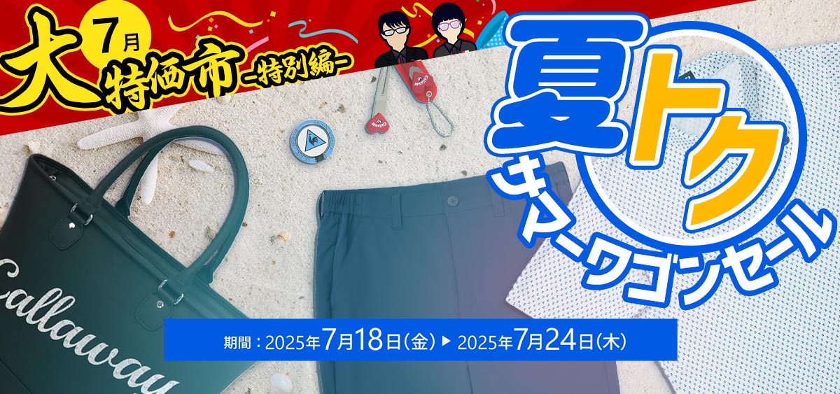 夏トク！サマーワゴンセール