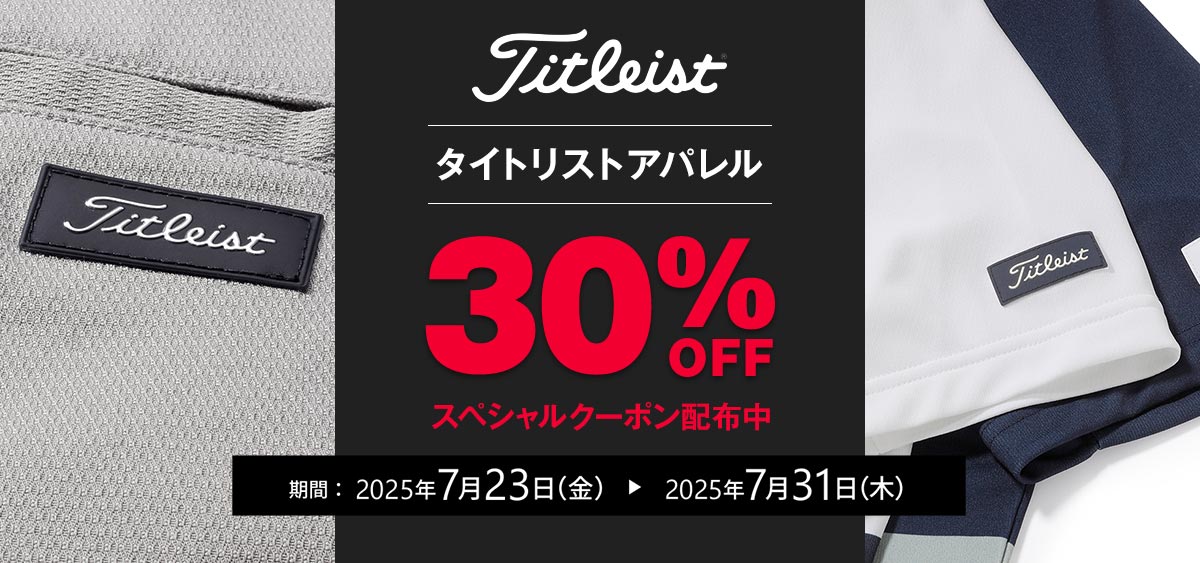 タイトリストアパレルクーポン