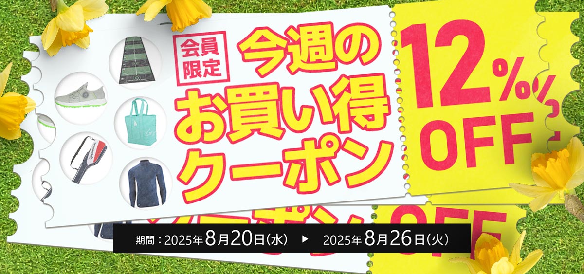今週のお買い得クーポン