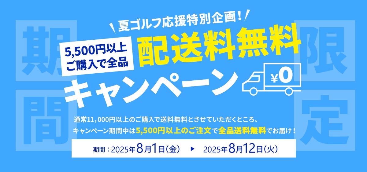 夏ゴルフ応援！5,500円以上ご購入で送料無料