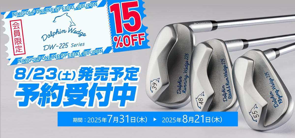 ドルフィンウェッジ専用クーポン