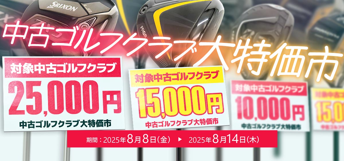 中古ゴルフクラブ大特価市
