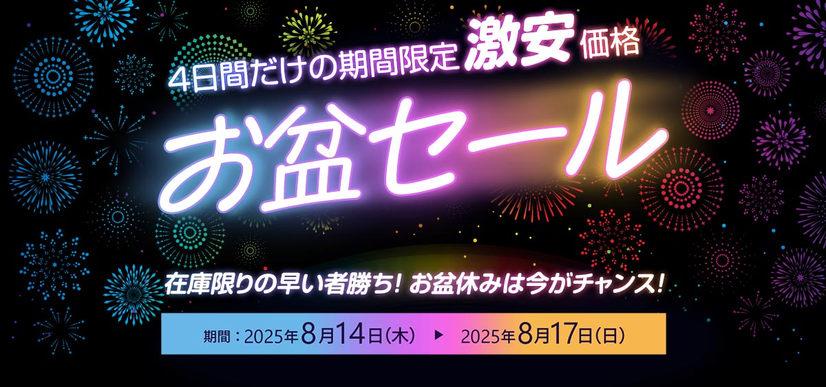4日間限定！お盆セール