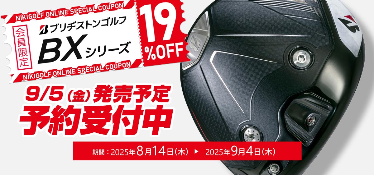 ブリヂストンBXシリーズクーポン