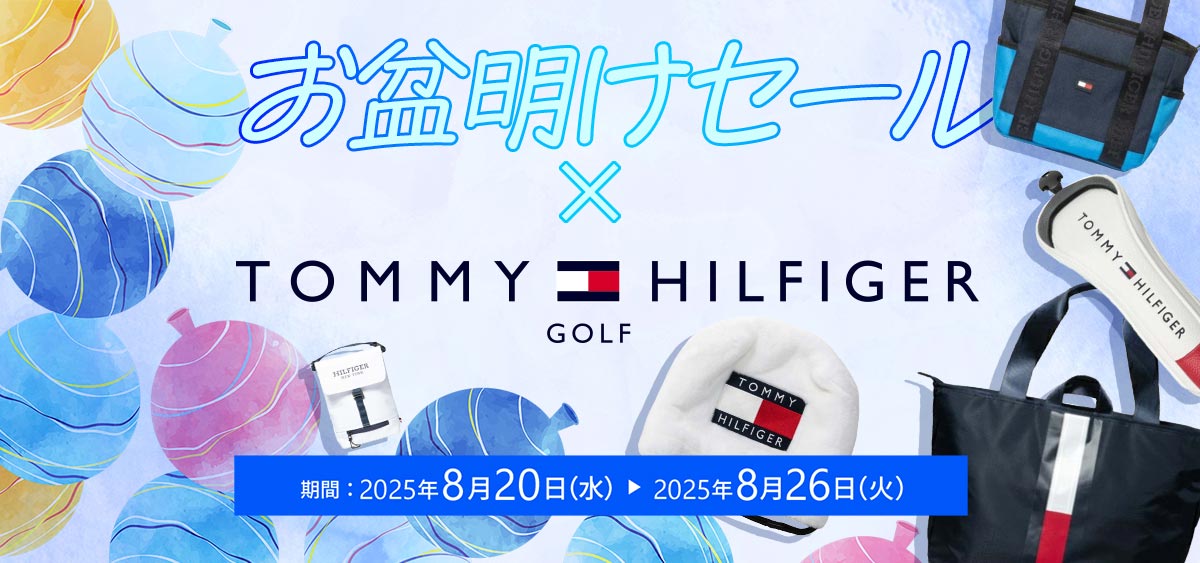 期間限定！トミーヒルフィガーお盆明けセール