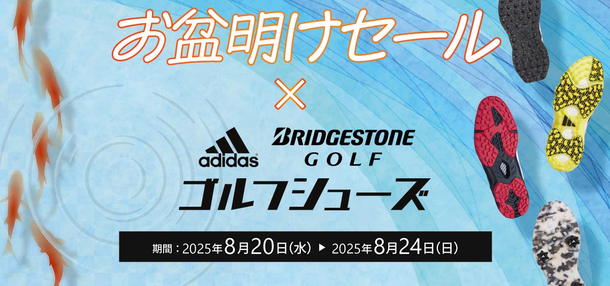 期間限定！ゴルフシューズお盆明けセール
