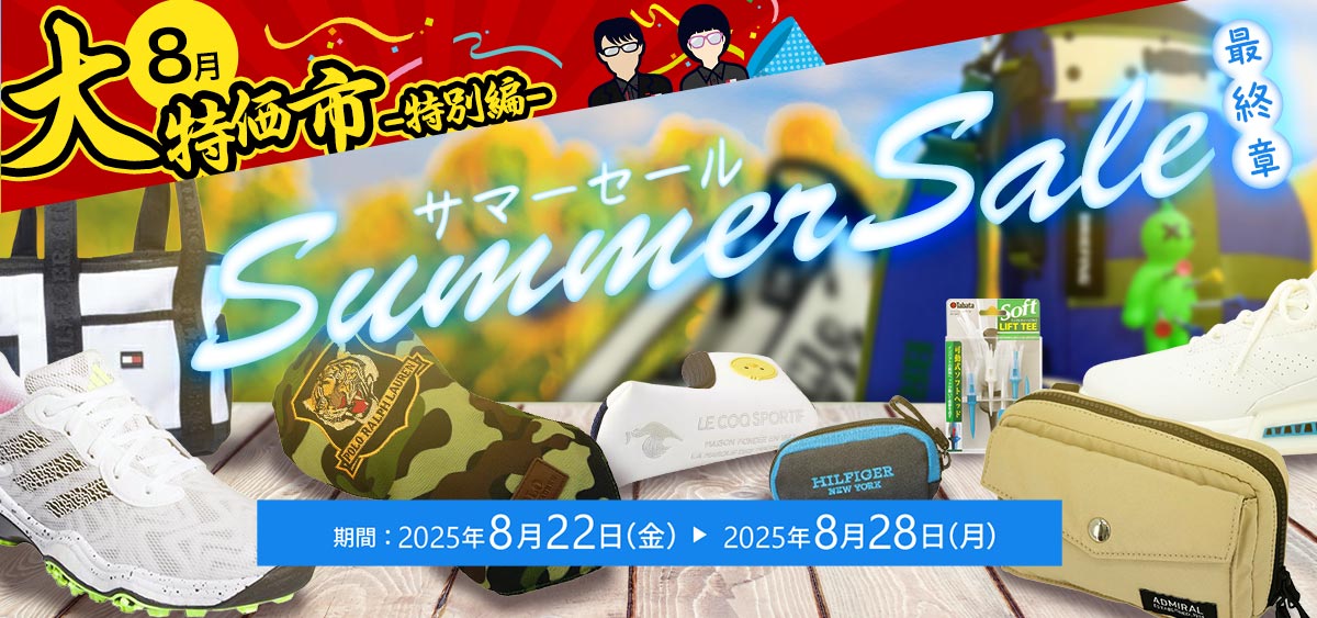 真夏の祭典☆サマーセール最終章