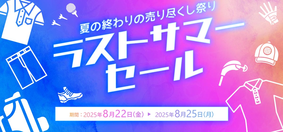 売り尽くしラストサマーセール