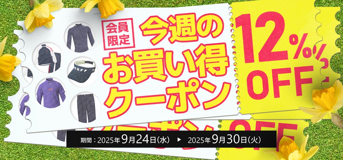 今週のお買い得クーポン