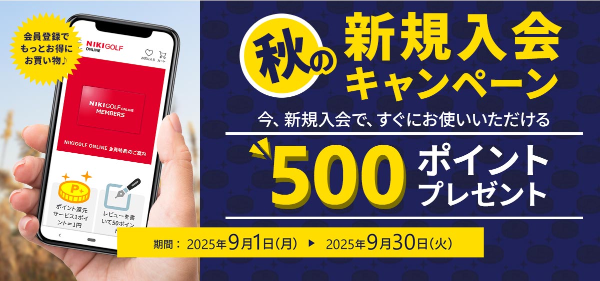 秋の新規入会キャンペーン