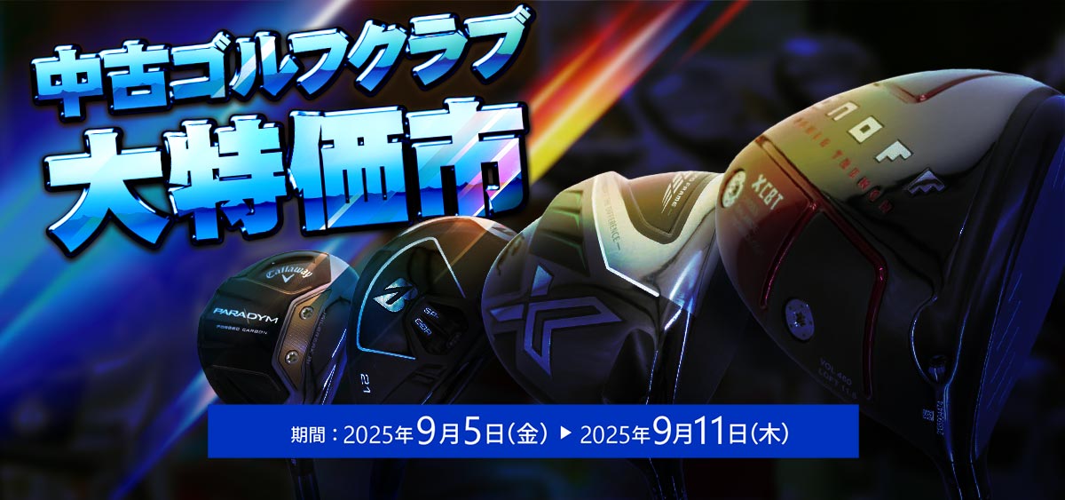 中古クラブ大特価市