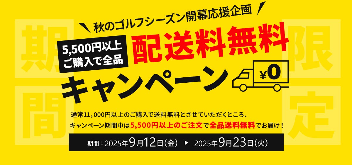 期間限定！5500円以上で送料無料クーポン