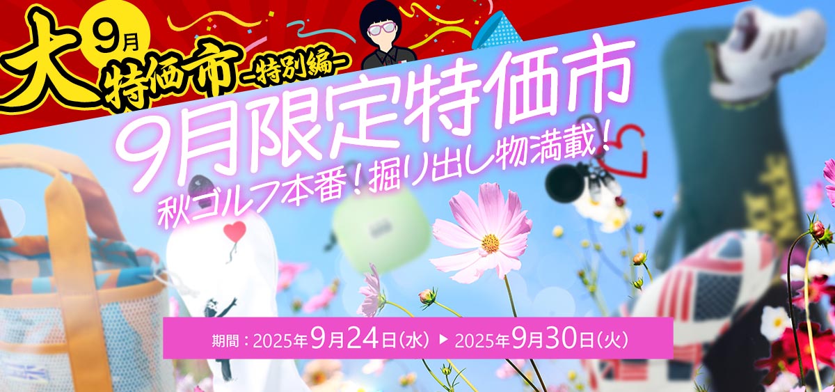 9月限定特価市
