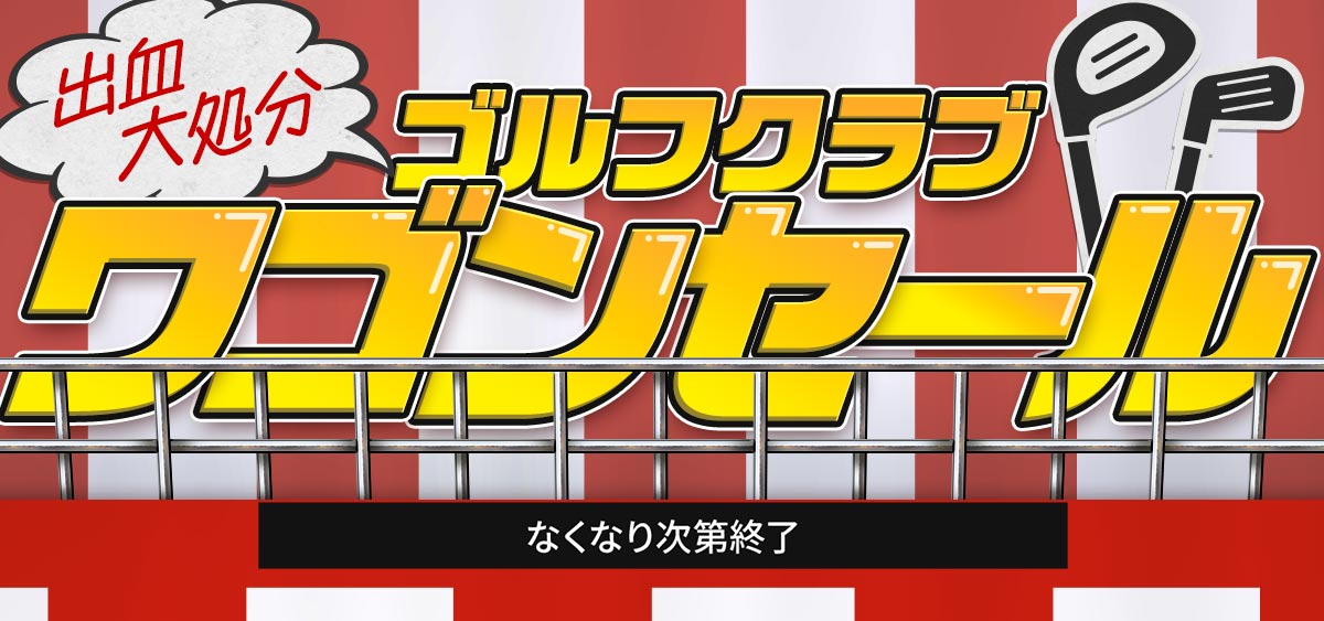 クラブワゴンセール