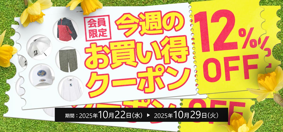 今週のお買い得クーポン