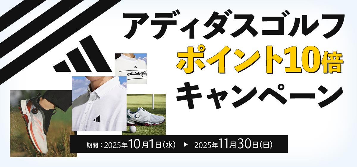 アディダスゴルフ ポイント10倍キャンペーン