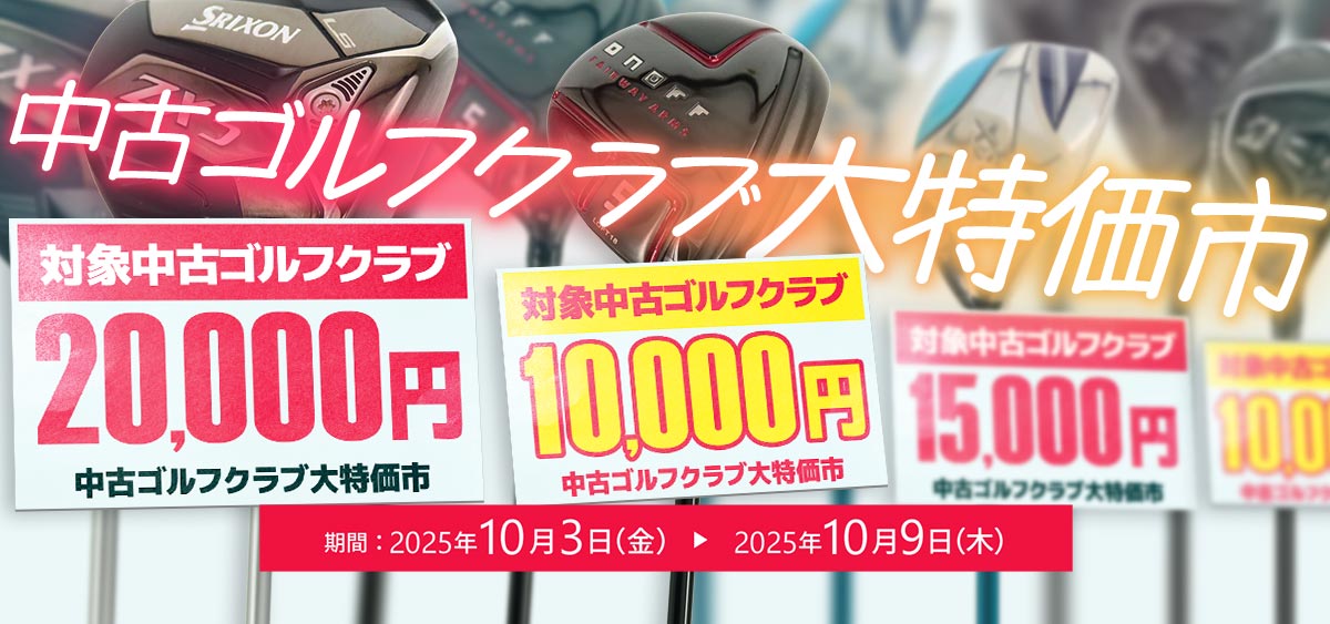 中古ゴルフクラブ特価市