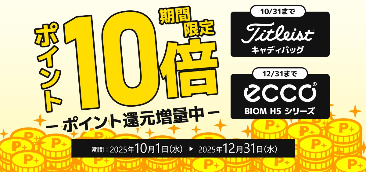 ポイント10倍キャンペーン
