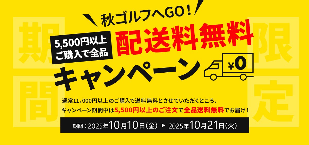 期間限定5500円以上で送料無料！