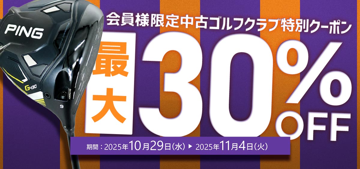 中古ゴルフクラブ特価市クーポン