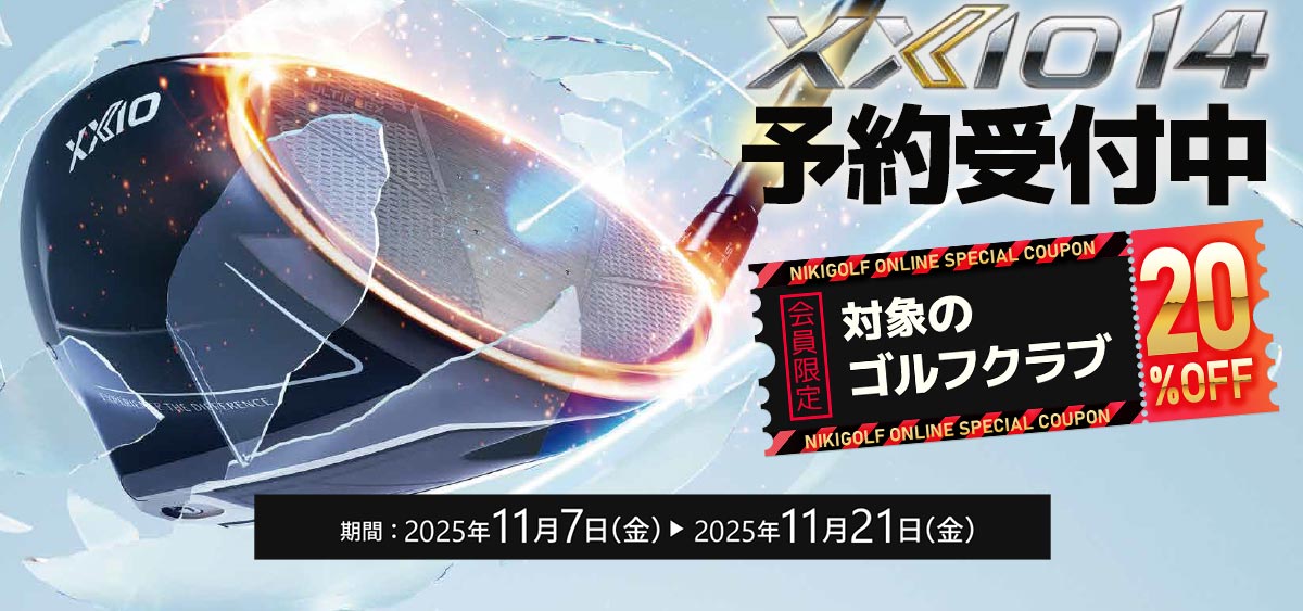 ゼクシオ14予約受付中