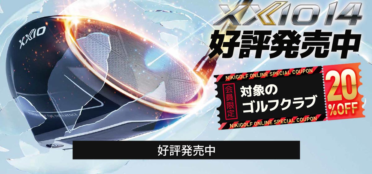 ゼクシオ14予約受付中