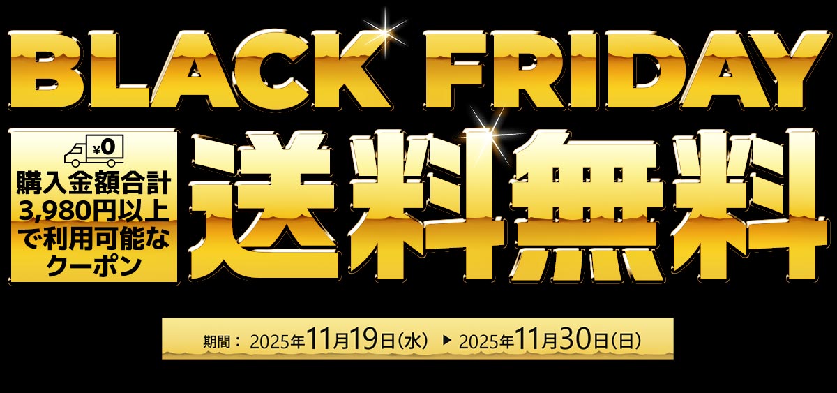 BLACKFRIDAY送料無料クーポン