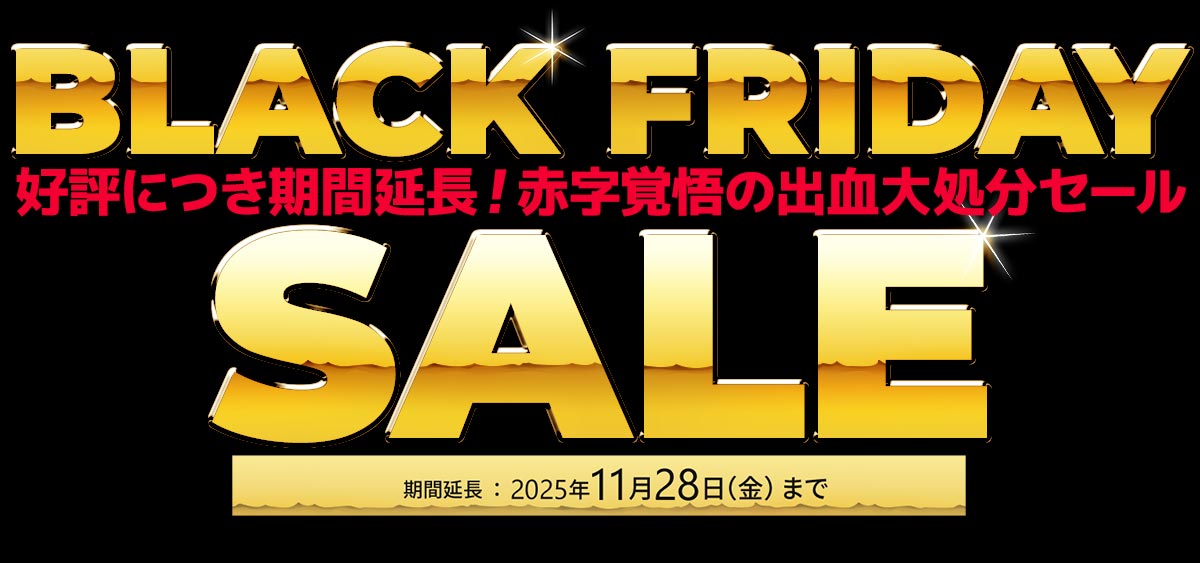ブラックフライデーSALE