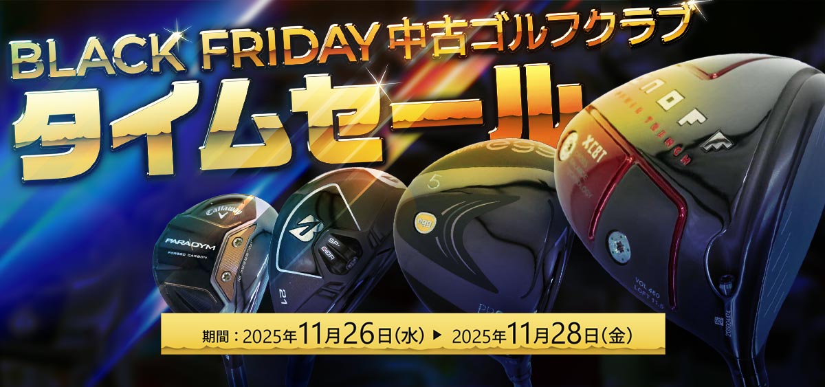 BLACKFRIDAY中古ゴルフクラブタイムセール