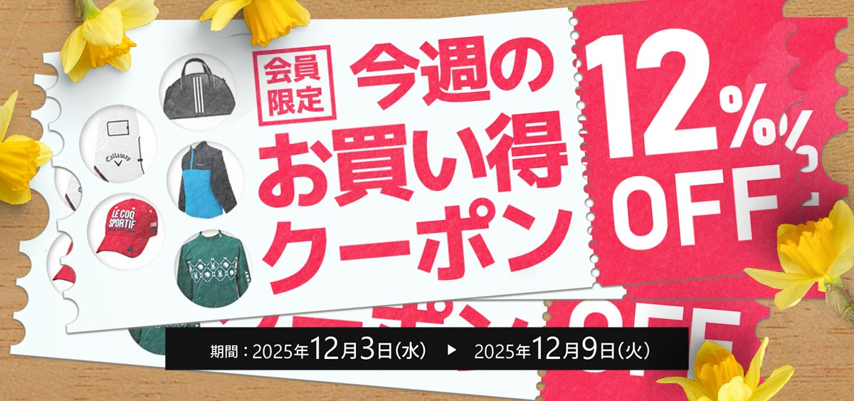 今週のお買い得クーポン