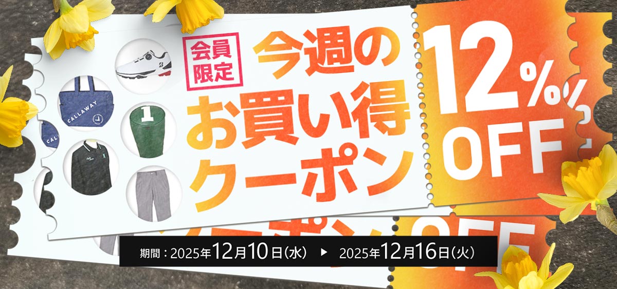 今週のお買い得クーポン
